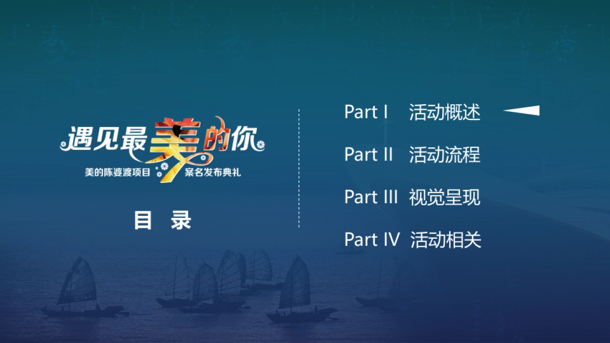 2017美的陈婆渡项目案名发布会策划案_第2页