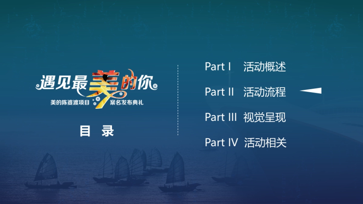 2017美的陈婆渡项目案名发布会策划案_第6页