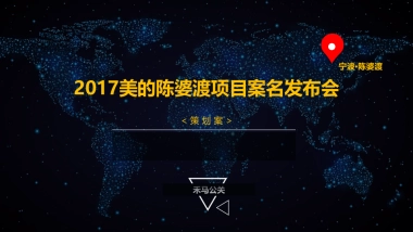 2017美的陈婆渡项目案名发布会策划案