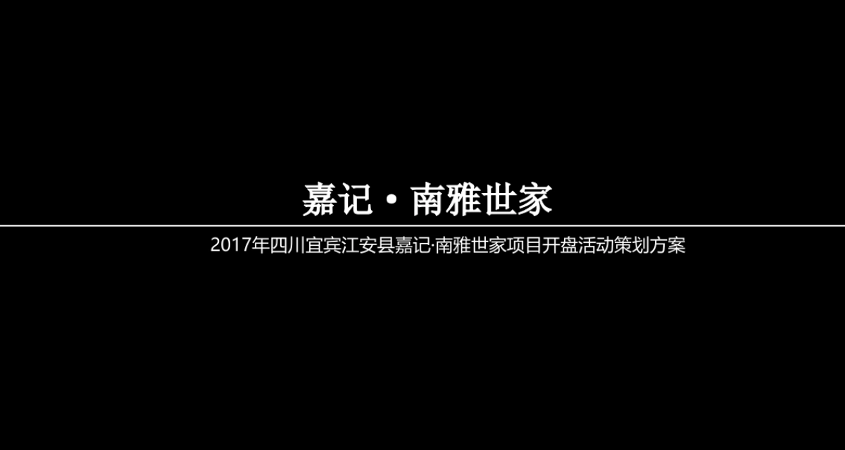 2017宜宾江安县嘉记南雅世家项目开盘活动策划方案_第1页