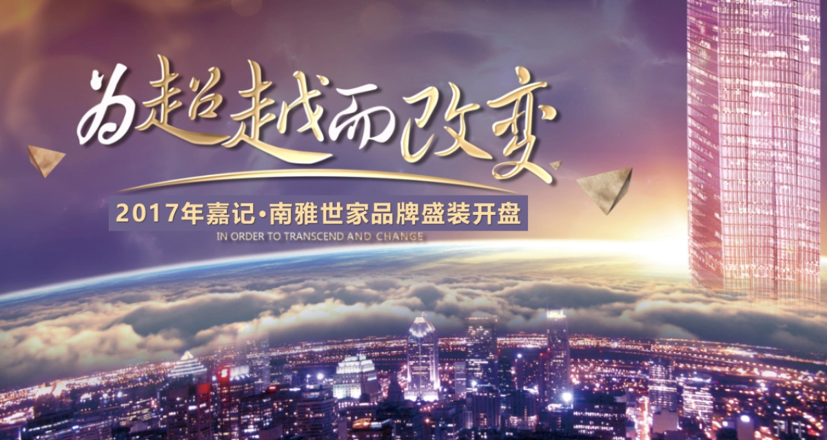 2017宜宾江安县嘉记南雅世家项目开盘活动策划方案_第9页