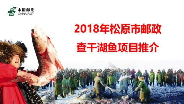 2018查干湖项目推介吉林