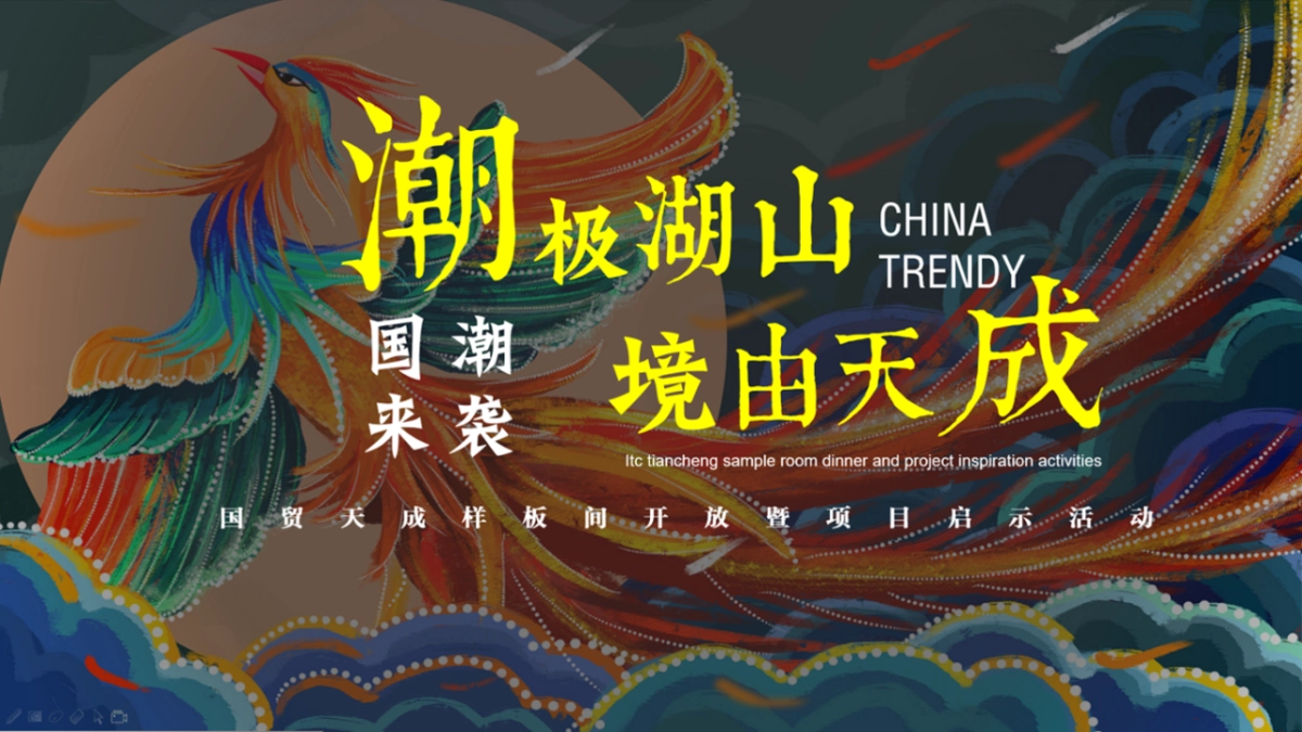2018国贸天成样板间开放暨项目启示国潮活动策划案_第1页