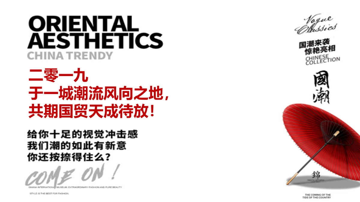 2018国贸天成样板间开放暨项目启示国潮活动策划案_第7页