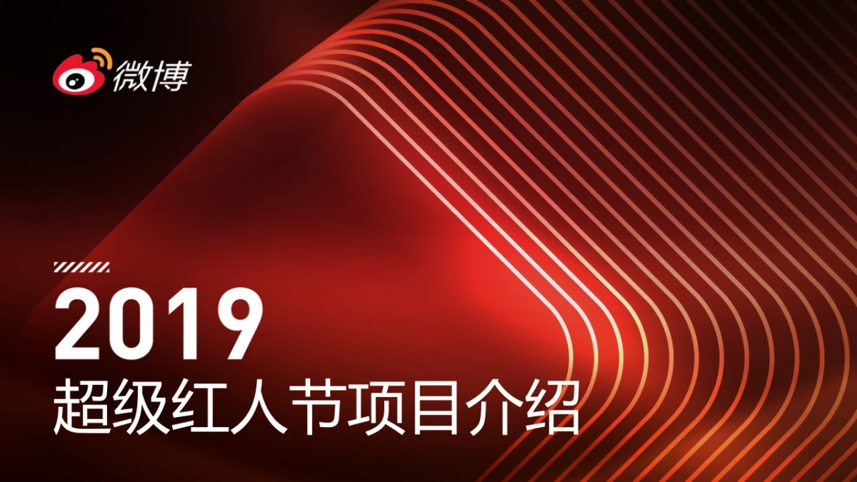 2019超级红人节项目介绍-机构专属_第1页