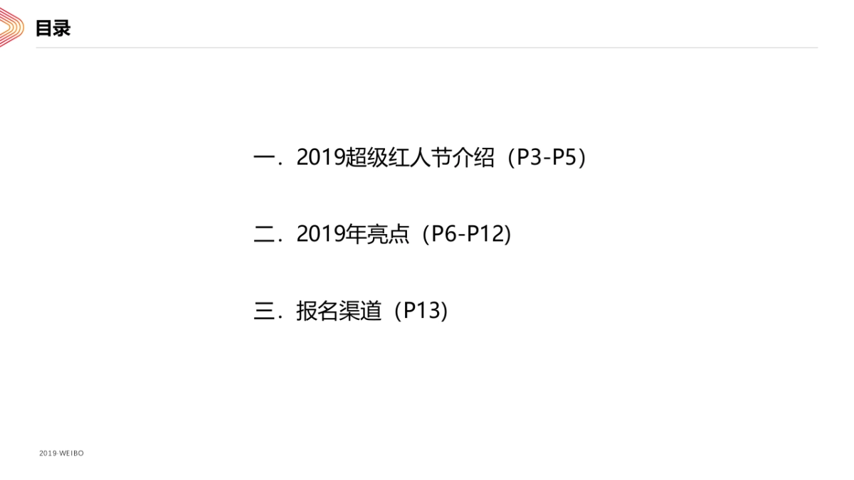 2019超级红人节项目介绍-机构专属_第2页