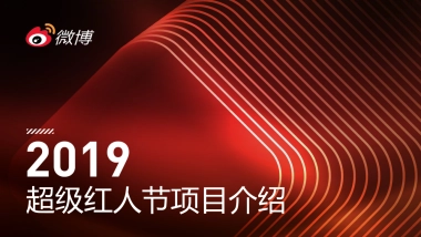 2019超级红人节项目介绍-机构专属