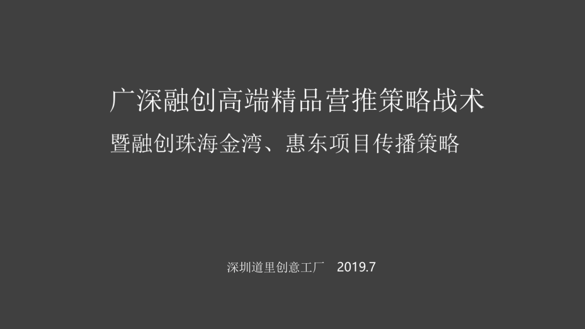 2020年广深融创高端精品珠海金湾和惠东融创桃花源项目策略方案_第3页