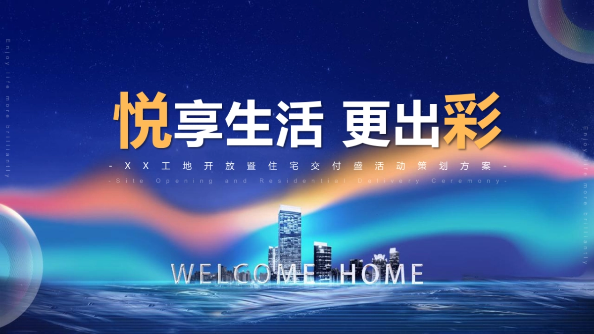 2021某项目工地开放日暨住宅交付盛（悦享生活 更出彩主题）活动策划方案-60P_第1页