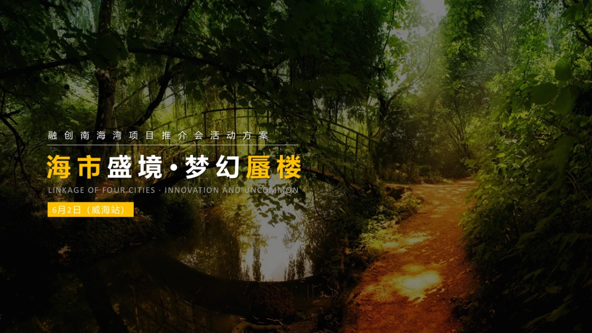 2021融创南海湾项目推介会（海市盛境·梦幻蜃楼主题）活动策划方案_第1页