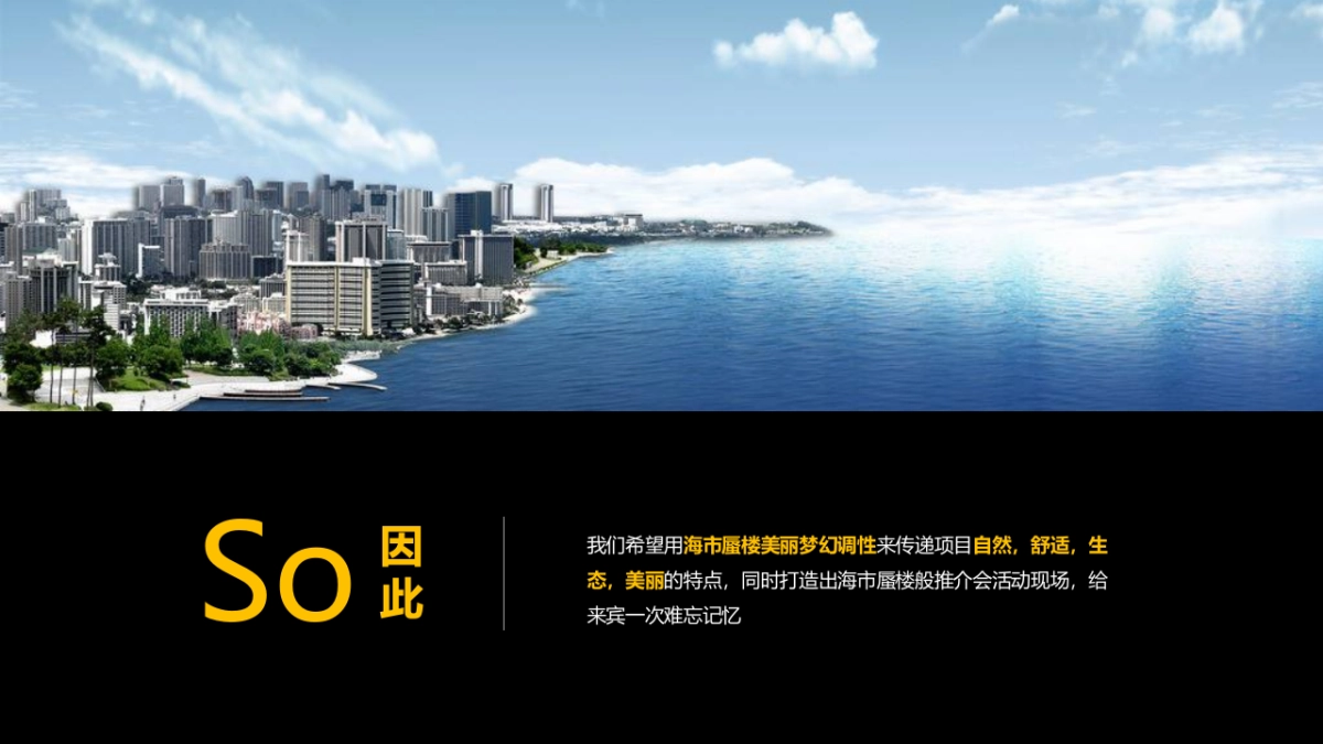 2021融创南海湾项目推介会（海市盛境·梦幻蜃楼主题）活动策划方案_第7页