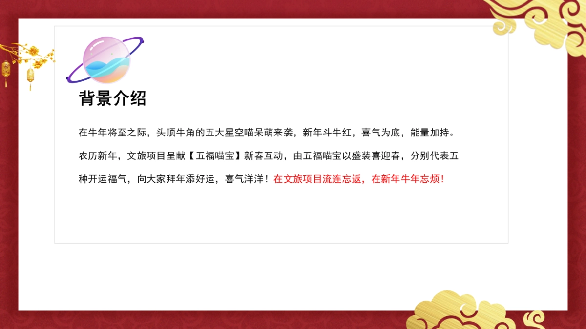 2021文旅项目新年庙会“五牛历险记”活动策划方案_第4页