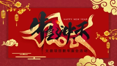 2021文旅项目新年庙会“五牛历险记”活动策划方案