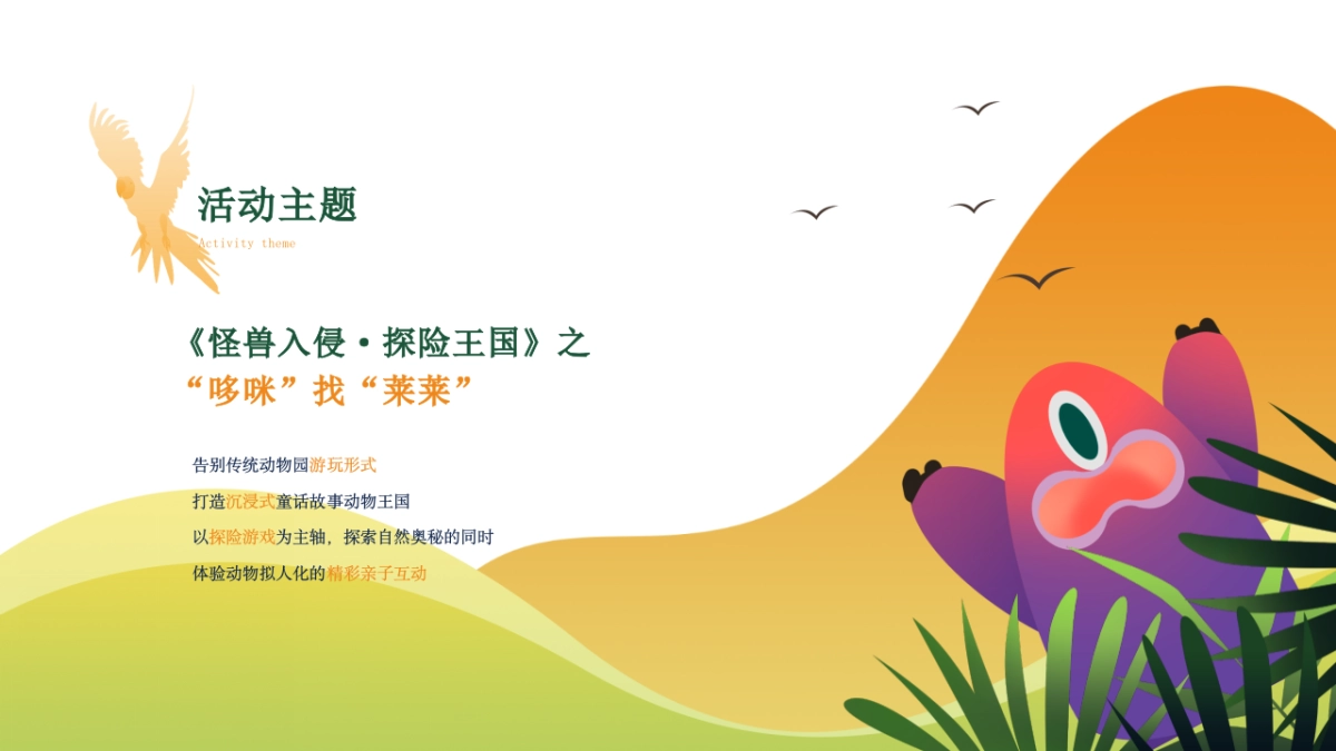 2021武汉野生动物王国文旅项目亲子探险园游会（探险王国主题）活动策划方案_第3页