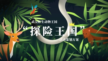 2021武汉野生动物王国文旅项目亲子探险园游会（探险王国主题）活动策划方案