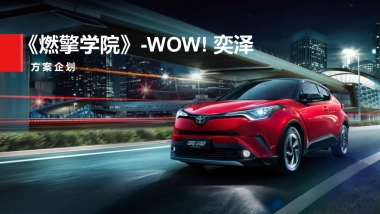 2022《燃擎学院》wow！奕泽项目-策划案