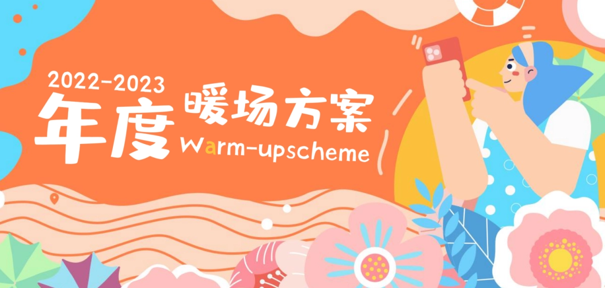 2022-2023项目全年年度暖场方案_第1页