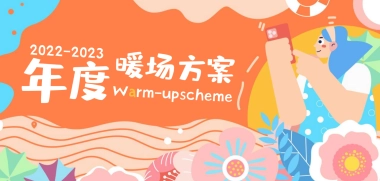 2022-2023项目全年年度暖场方案