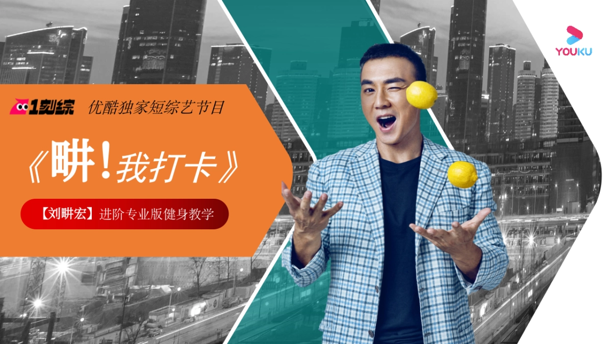 2022刘畊宏优酷短综《畊我打卡》项目方案_第1页