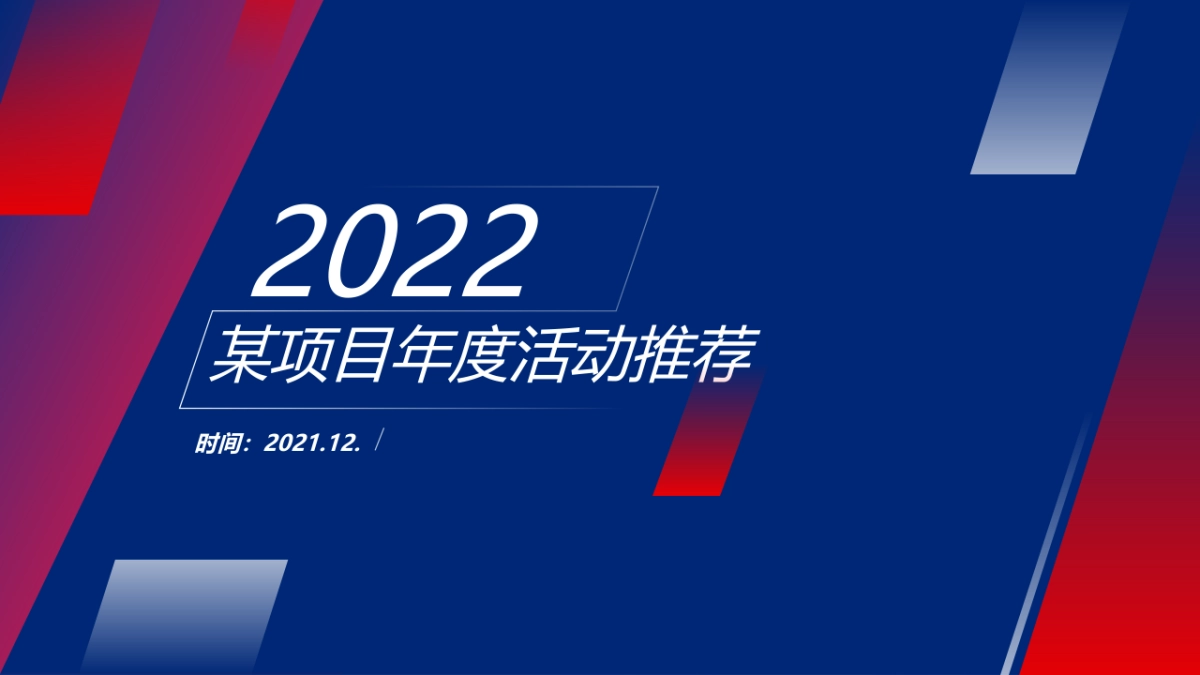 2022某项目全年营销暖场（新的美好·澎湃而至主题）活动策划方案-_第1页