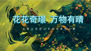 2022某项目实景示范区公开（花花奇璟 万物有晴 主题）活动策划方案