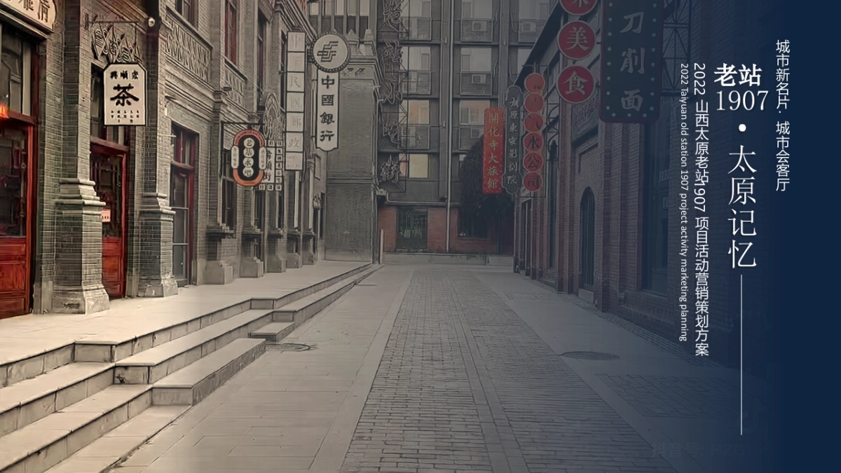 2022山西太原老站1907项目活动营销策划构思方案_第1页