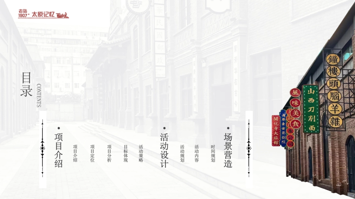 2022山西太原老站1907项目活动营销策划构思方案_第2页