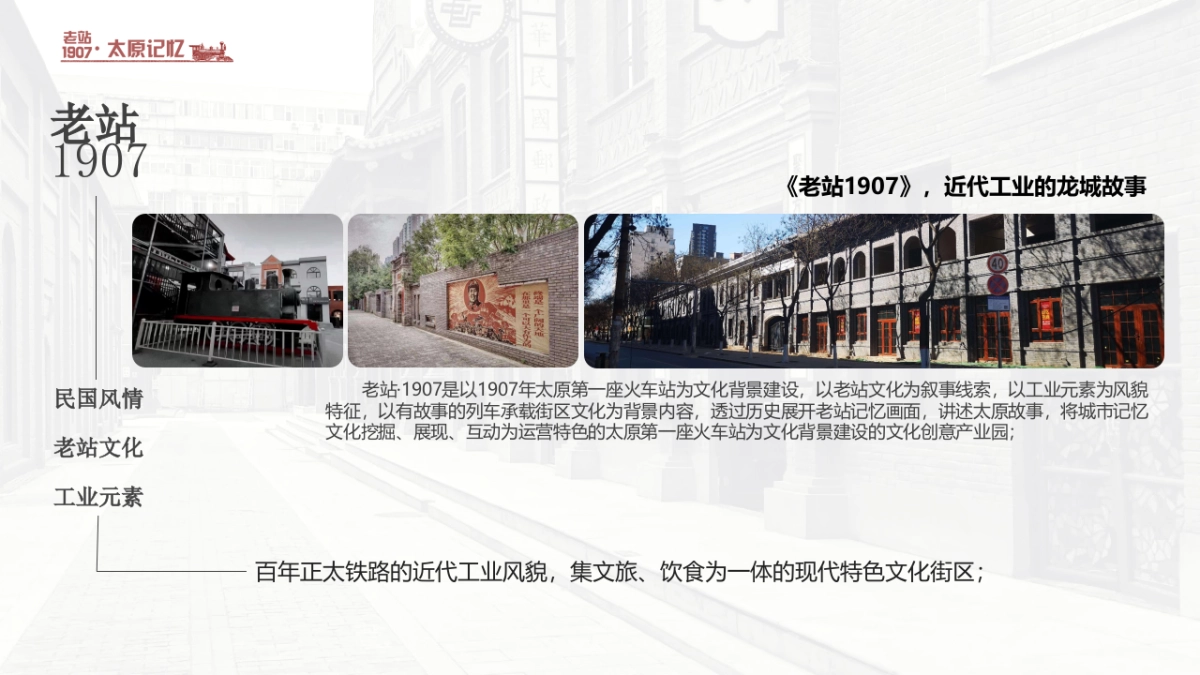 2022山西太原老站1907项目活动营销策划构思方案_第3页