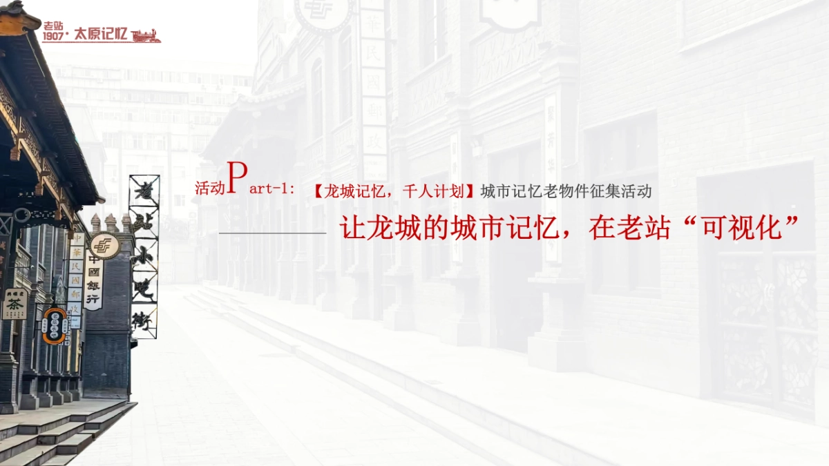 2022山西太原老站1907项目活动营销策划构思方案_第8页