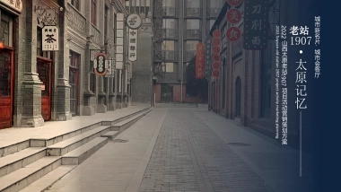 2022山西太原老站1907项目活动营销策划构思方案