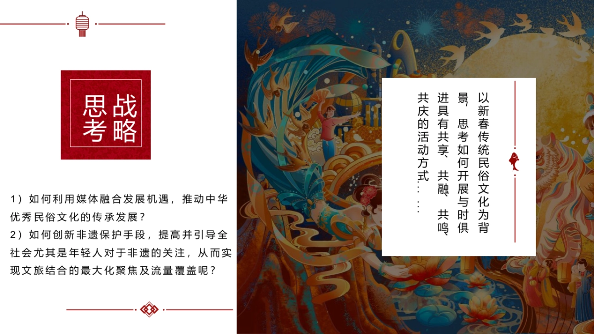 2022文旅项目非遗闹虎年新春文化大赏（拾年味·荟非遗主题）活动策划方案_第8页