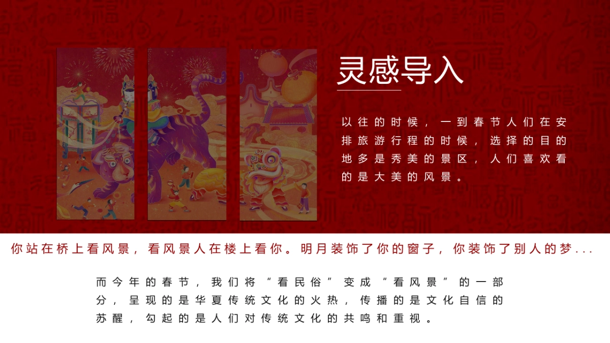 2022文旅项目非遗闹虎年新春文化大赏（拾年味·荟非遗主题）活动策划方案_第9页