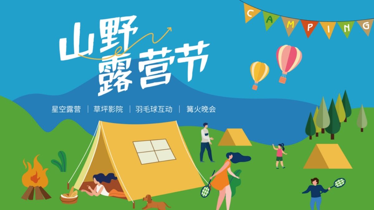 2022文旅项目山野露营节活动策划方案_第1页