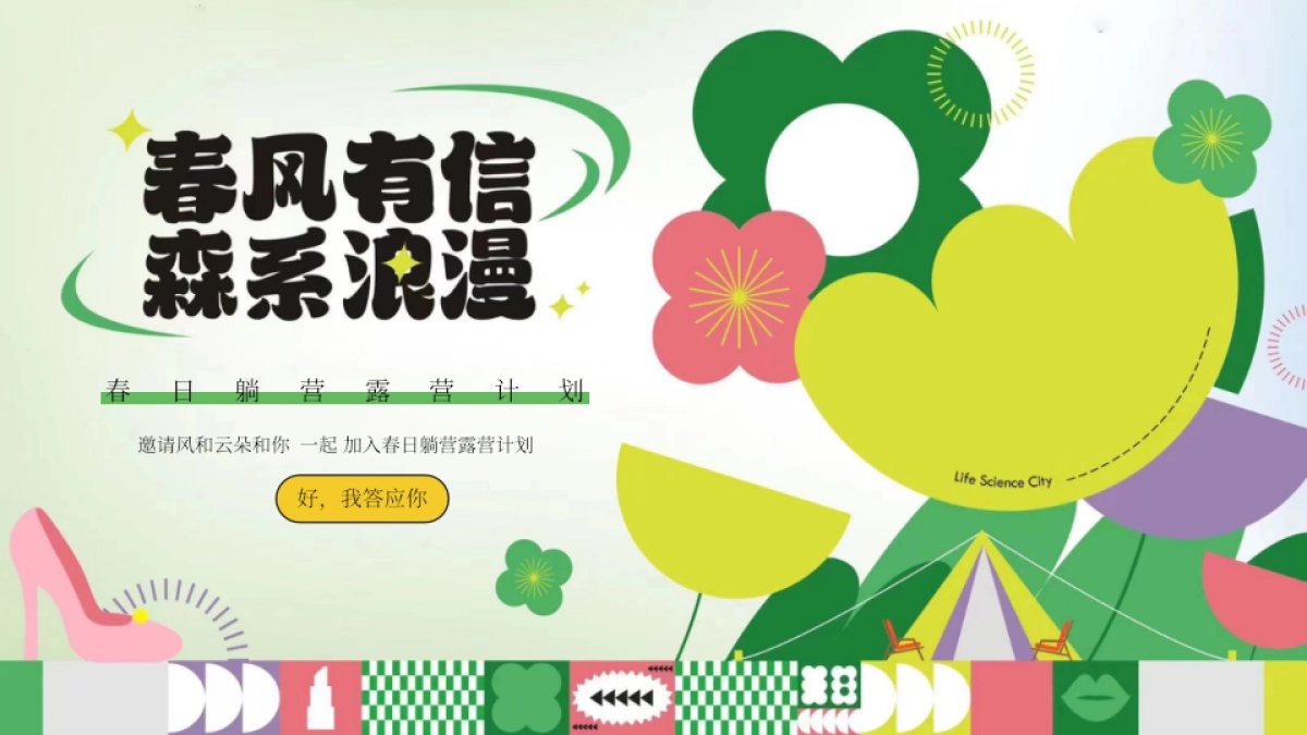 2023文旅项目春日躺营露营计划“春风有信 森系浪漫”活动策划方案_第1页