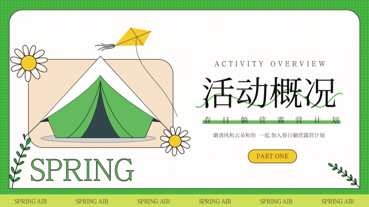 2023文旅项目春日躺营露营计划“春风有信 森系浪漫”活动策划方案_第3页