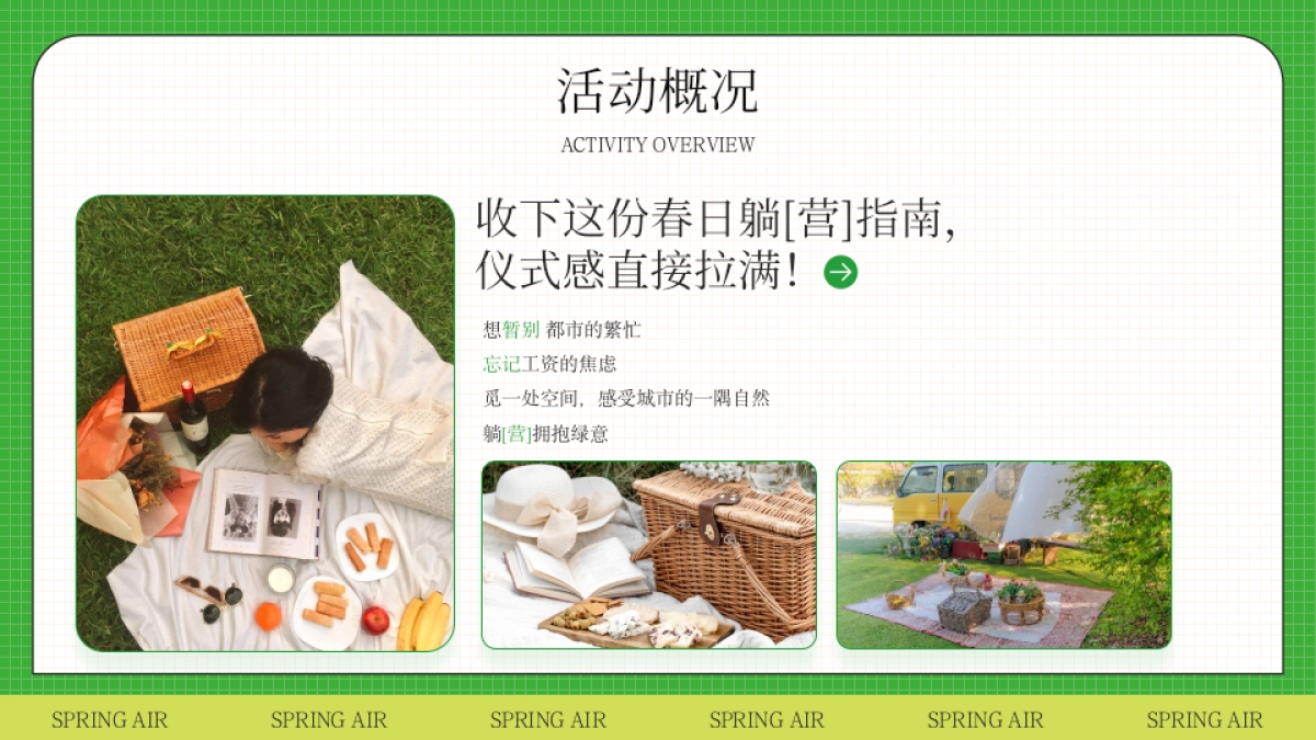 2023文旅项目春日躺营露营计划“春风有信 森系浪漫”活动策划方案_第4页