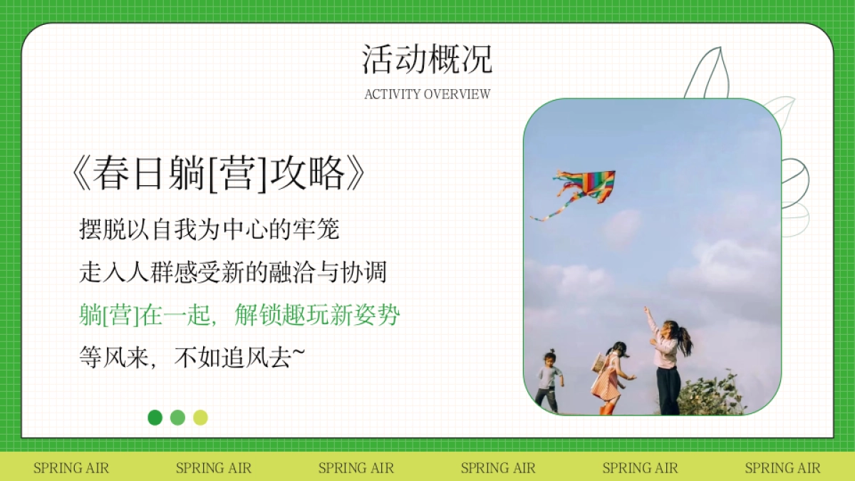 2023文旅项目春日躺营露营计划“春风有信 森系浪漫”活动策划方案_第5页