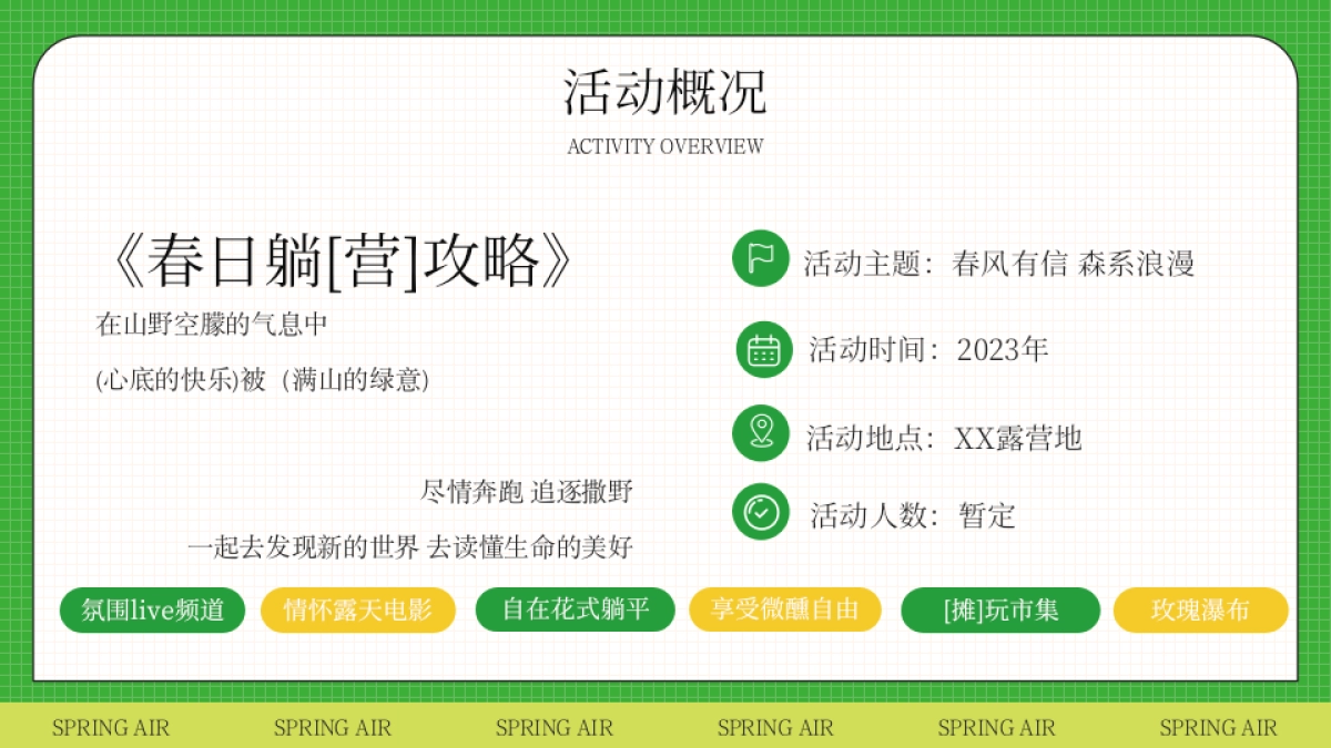 2023文旅项目春日躺营露营计划“春风有信 森系浪漫”活动策划方案_第6页