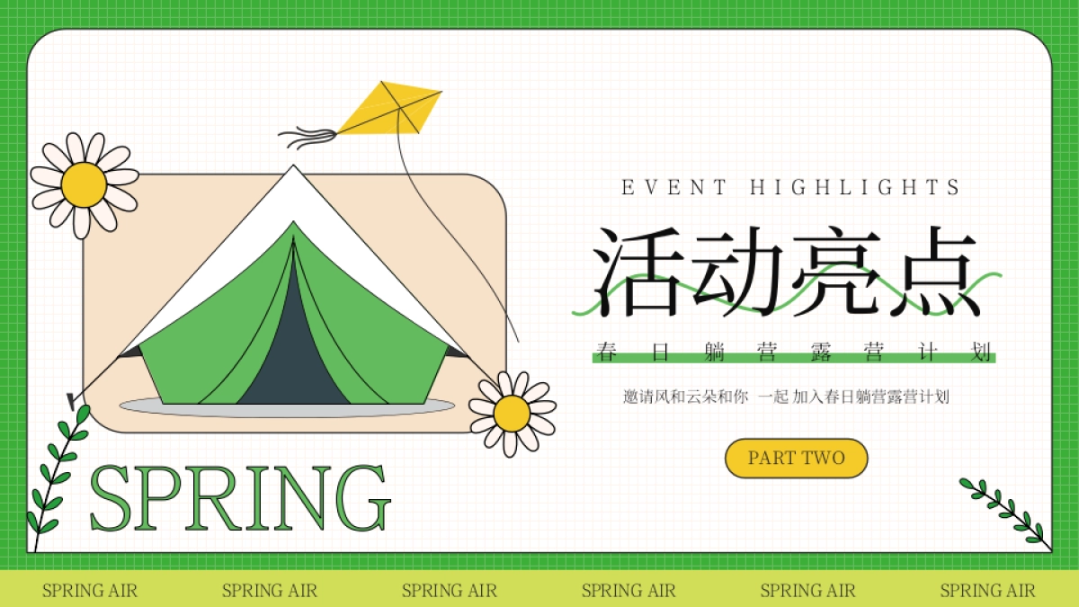 2023文旅项目春日躺营露营计划“春风有信 森系浪漫”活动策划方案_第7页