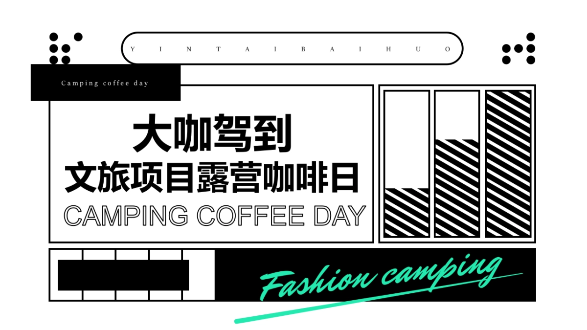 2023文旅项目露营咖啡日“大咖驾到”主题活动策划方案_第1页