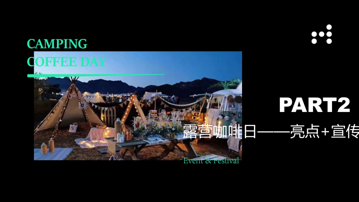 2023文旅项目露营咖啡日“大咖驾到”主题活动策划方案_第10页