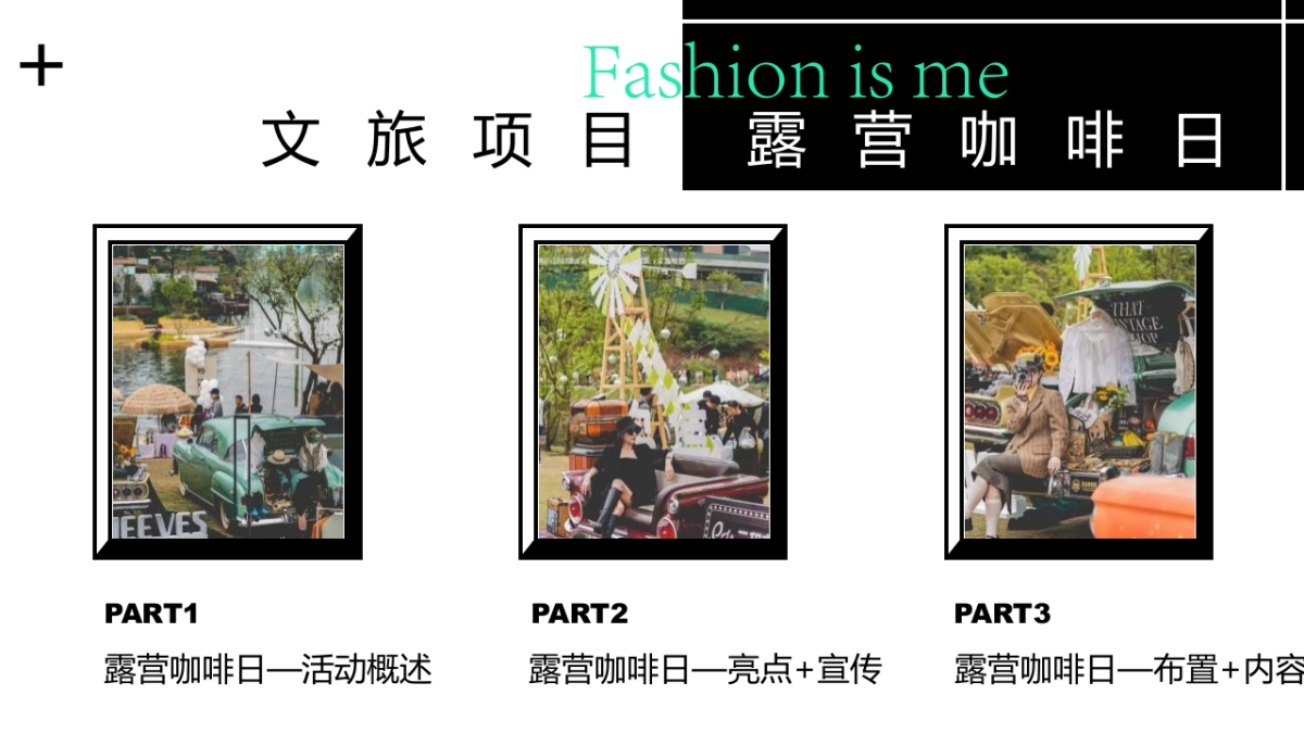 2023文旅项目露营咖啡日“大咖驾到”主题活动策划方案_第3页