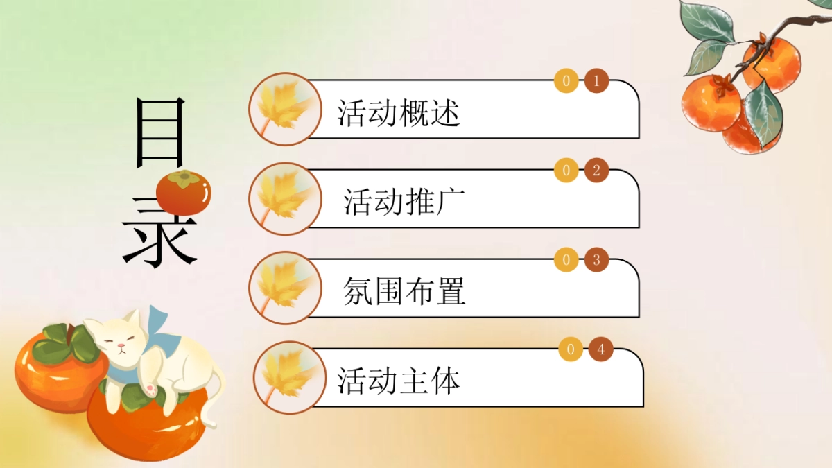 2023文旅项目游园会“好事知秋”动策划方案_第2页