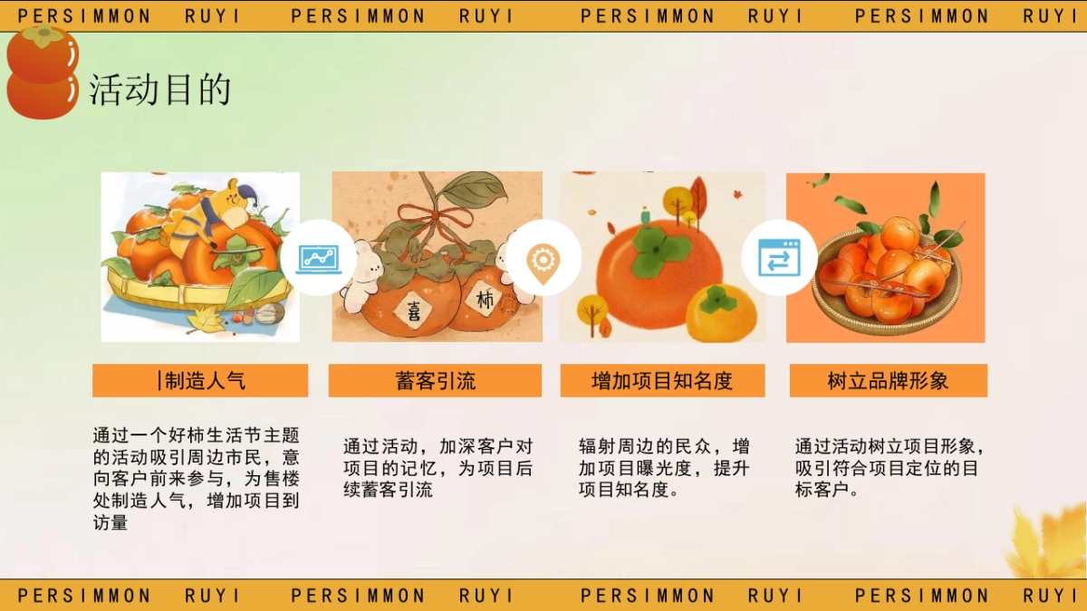 2023文旅项目游园会“好事知秋”动策划方案_第9页