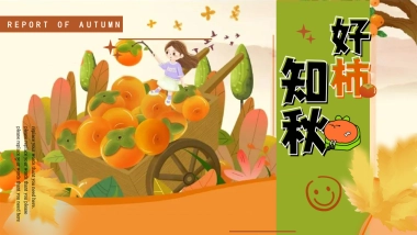 2023文旅项目游园会“好事知秋”动策划方案