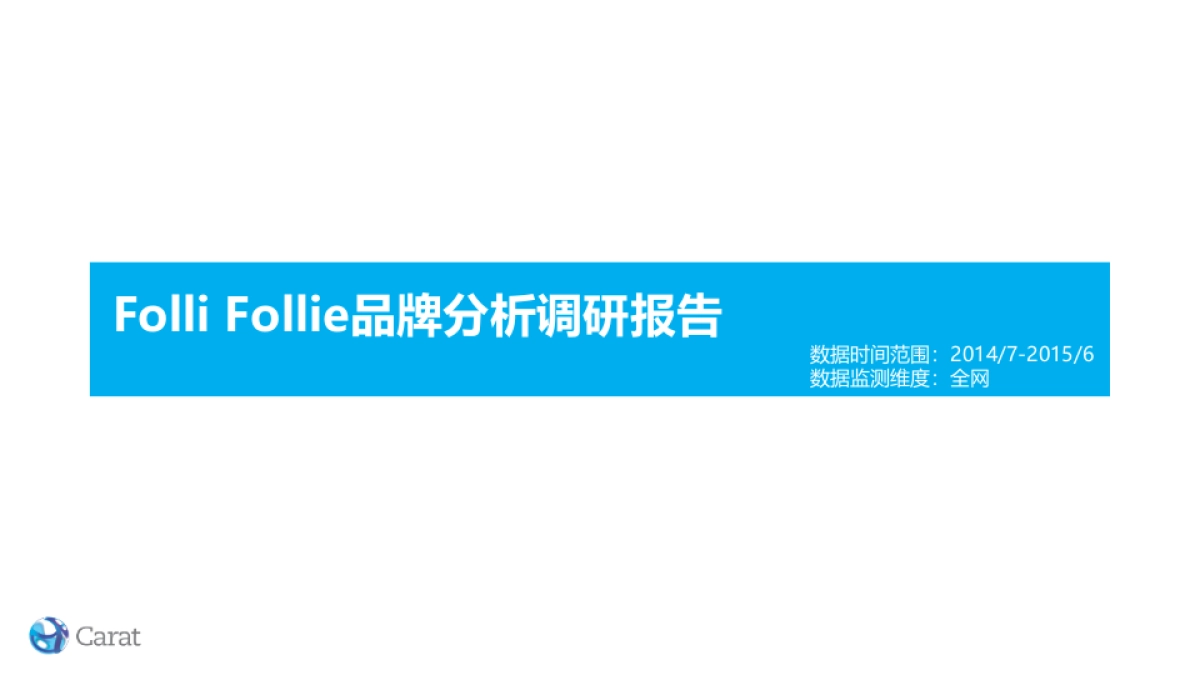Folli Follie Social项目方案_第2页