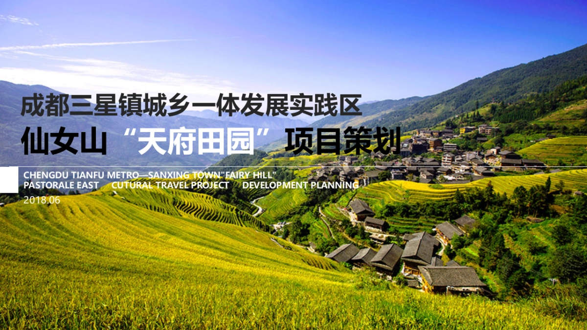 成都三星镇城乡一体发展实践区“天府田园”项目策划_第1页