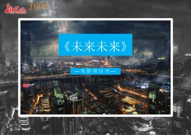 电影《未来未来》项目书