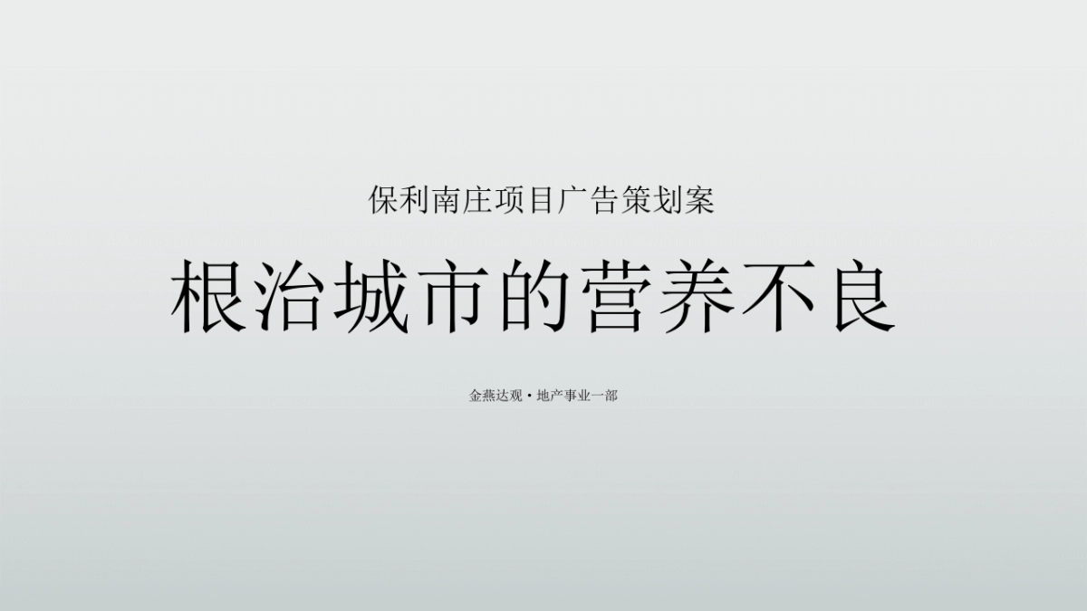 广州A金燕达观保利南庄项目广告策划案_第2页