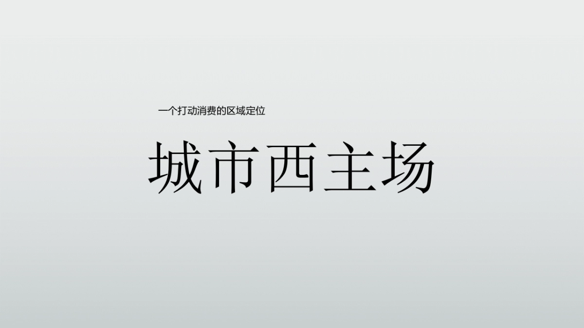 广州A金燕达观保利南庄项目广告策划案_第6页